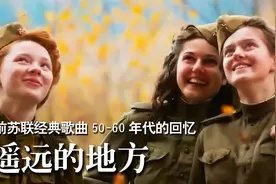 五十年代这首歌传入我国，至今仍是很多俄苏歌曲爱好者的心头大爱视频封面