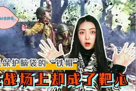 钢盔本是防御性的“铁帽”，可为何葬送了不少“鬼子”的命？视频封面