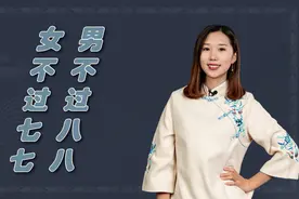 “男不过八八，女不过七七”，七八指的是啥？其实跟身体有关系视频封面