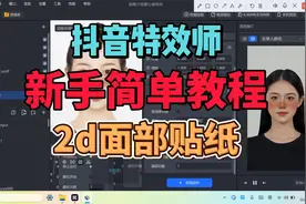 抖音特效制作教程视频封面