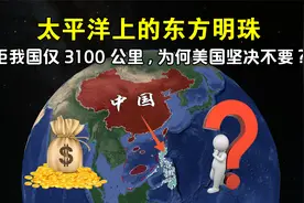 距我国仅3100公里,菲律宾地理位置这么好,为何美国坚决不要视频封面