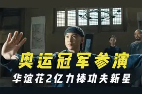 奥运冠军参演电影，华谊花2亿力捧功夫新星，导演欣赏吴静钰振作视频封面