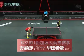 【赛事精选】孙颖莎vs早田希娜完整版 2022 WTT新加坡大满贯赛事视频封面