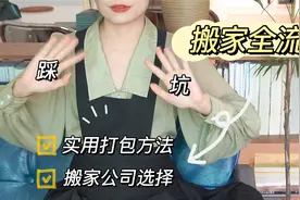 搬家全流程，搬家前准备+实用打包方法+搬家公司选择，踩坑记录视频封面