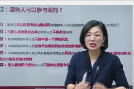 国考如何成功调剂视频封面