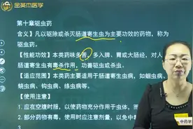 驱虫药01含义、适应范围，苦楝皮、槟榔、贯众的功效和主治病症视频封面