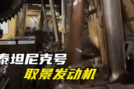 泰坦尼克号取景发动机视频封面