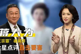 官方重拳出击，蒋大为的三宗罪被揭露，金星点评一针见血视频封面