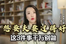 想要夫妻过得好，这3件事情千万别做，尤其是最后一件视频封面