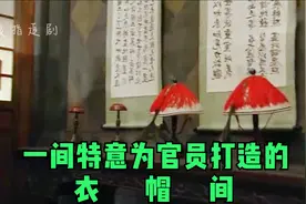 这是一间特意为官员打造的衣帽间视频封面
