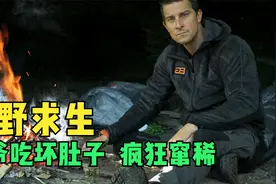 荒野求生，贝爷胡吃海吃，终于吃坏肚子，1天中大部分时间在腹泻视频封面
