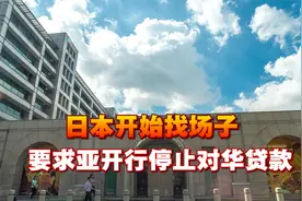 日本开始找场子，要求亚开行停止对华贷款，亚开行：讨论停止时间