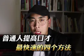 普通人提高口才最快速的四个方法！狠下心来，好好练！
