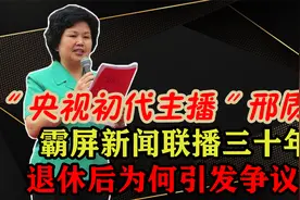 央视主播邢质斌：主持新闻联播三十年，如今退休的她怎么样了？视频封面