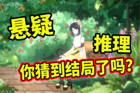 君扬兄又来秀高智商啦！你猜到结局了吗？悬疑推理烧脑手游！视频封面