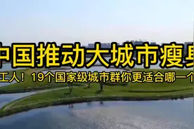 中国推动大城市瘦身，打工人，19个国家级城市群你更适合哪一个？视频封面