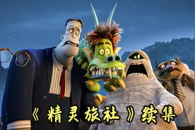 一家只招待怪物的旅社，老板是只千年吸血鬼，最新动画电影视频封面