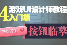 游戏ui设计课程-入门篇04-按钮临摹视频封面