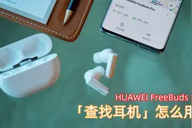 华为FreeBuds Pro支持“查找耳机”，听声辨位不怕丢视频封面