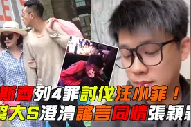葛斯齐发文同情张颖颖！怒指张兰教不好儿，晒大S三胎照澄清谣言视频封面