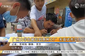 广州大学生被拉到惠州工厂 未面试先交几百视频封面