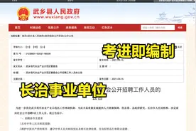 2012山西长治事业单位招聘，考进即编制，你还在等什么？视频封面