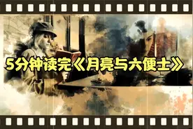 5分钟看完名著《月亮与六便士》，诗和远方无论你怎么选都是错的视频封面