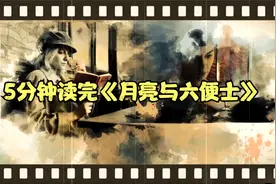 5分钟看完名著《月亮与六便士》，诗和远方无论你怎么选都是错的视频封面