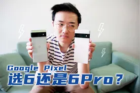 Google Pixel 6 还是 Google Pixel 6 Pro？这样选就对了！视频封面