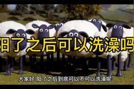 阳了之后多久可以洗澡，专家给了权威解释视频封面