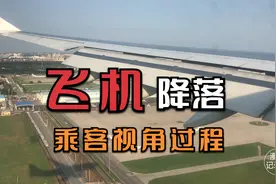 以乘客视角记录一次飞机降落的过程视频封面