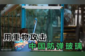 外国小哥测试中国防弹玻璃，玻璃能抗住一波波重击吗#综艺安利官#视频封面