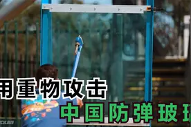 外国小哥测试中国防弹玻璃，玻璃能抗住一波波重击吗#综艺安利官#视频封面