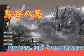 【Steam】【鬼谷八荒】结晶期达成，选择一个好天赋有多重要！P26视频封面