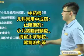 儿科常用中成药05止咳喘剂：小儿咳喘灵颗粒、清宣止咳颗粒等视频封面