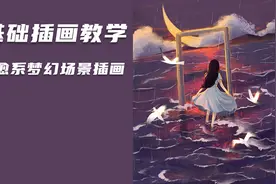 【零基础插画教程】治愈系梦幻场景插画的绘画！！！视频封面
