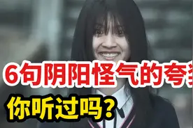 6句阴阳怪气的夸奖，你听过吗？视频封面