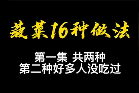 老板自创菠菜宴，16种做法，想吃要预定，先分享其中两种，学习了视频封面