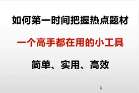 A股：如何第一时间把握热点题材，一个高手都在用的实用小工具！