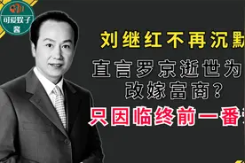 刘继红不再沉默，直言罗京逝世为何改嫁富商？只因临终前一番话视频封面