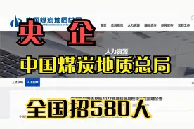 中国煤炭地质总局全国招聘580人，新疆、西藏等地学生有倾斜政策视频封面