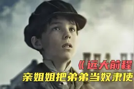 都说血浓于水，亲姐姐把弟弟当作奴隶使唤视频封面