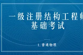 一级注册结构工程师基础考试1.普通物理【转载】视频封面