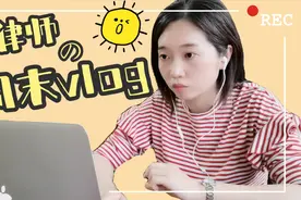 律师常常被羡慕，跟方律师一起过个周末，看是你想要的生活吗？视频封面