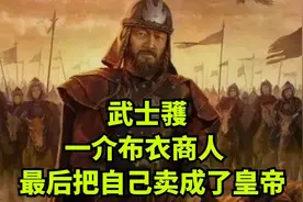 武士彟：一代女皇武则天她爹，从商人一路做到皇帝，千古唯此一人视频封面