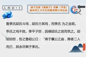 诸子百家《淮南子》详解卷十八人间训138视频封面