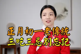 大年初一“三吃三忌”，传统习俗不能忘，虎年越过越顺视频封面