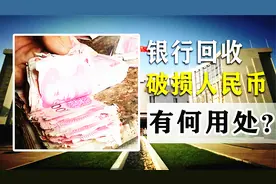 残缺的人民币如何兑换？银行收走后该如何处理？其实大有用处视频封面