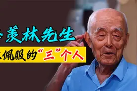 季羡林先生一生佩服这3个人，他们的身上都有一个共同的精神视频封面