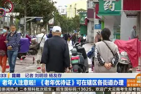 老年人注意啦！《老年优待证》可在辖区各街道办理视频封面